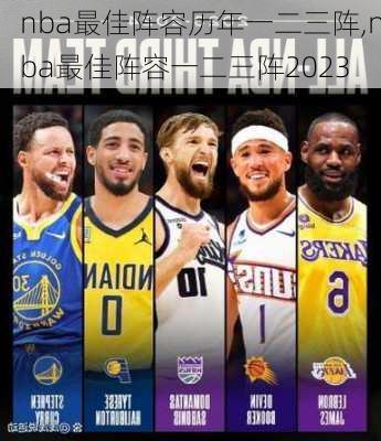 nba最佳阵容历年一二三阵,nba最佳阵容一二三阵2023