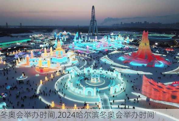 冬奥会举办时间,2024哈尔滨冬奥会举办时间