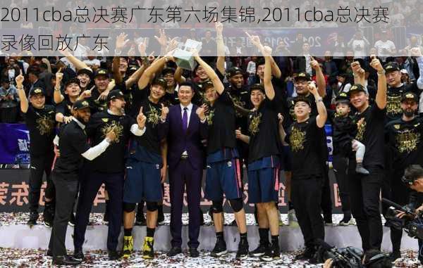 2011cba总决赛广东第六场集锦,2011cba总决赛录像回放广东