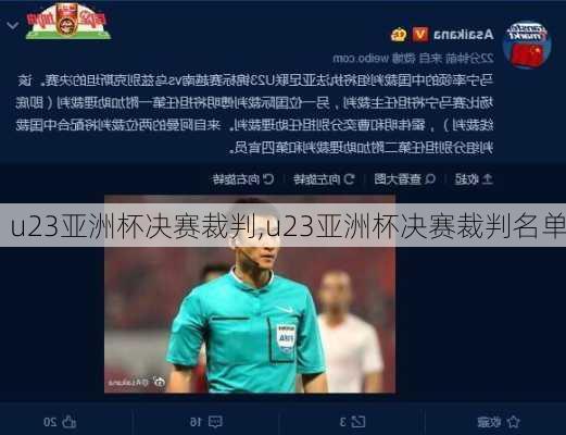 u23亚洲杯决赛裁判,u23亚洲杯决赛裁判名单