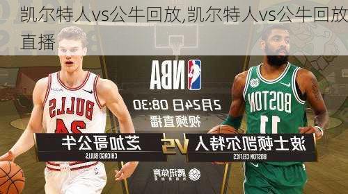 凯尔特人vs公牛回放,凯尔特人vs公牛回放直播