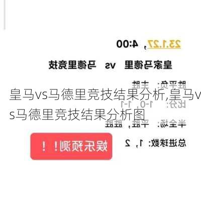 皇马vs马德里竞技结果分析,皇马vs马德里竞技结果分析图