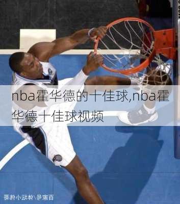 nba霍华德的十佳球,nba霍华德十佳球视频