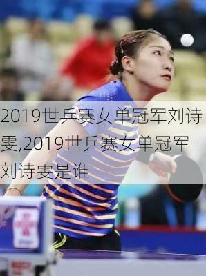 2019世乒赛女单冠军刘诗雯,2019世乒赛女单冠军刘诗雯是谁