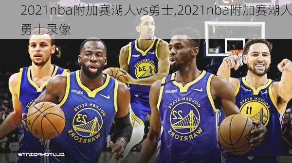 2021nba附加赛湖人vs勇士,2021nba附加赛湖人勇士录像