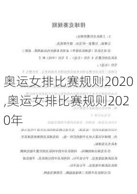 奥运女排比赛规则2020,奥运女排比赛规则2020年