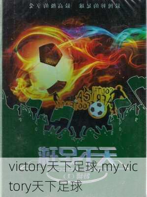 victory天下足球,my victory天下足球