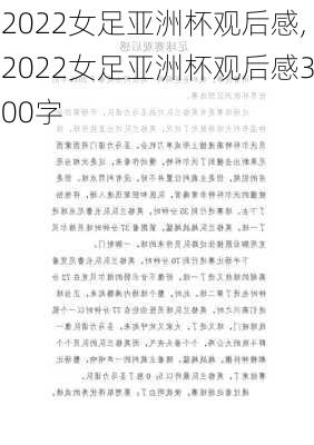 2022女足亚洲杯观后感,2022女足亚洲杯观后感300字