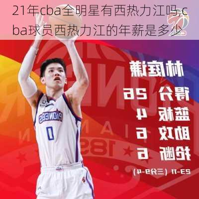 21年cba全明星有西热力江吗,cba球员西热力江的年薪是多少