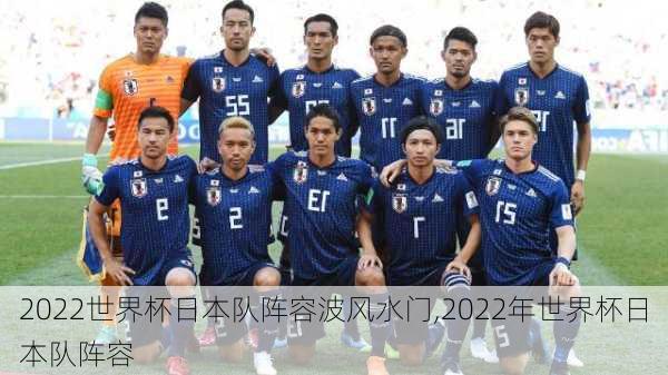 2022世界杯日本队阵容波风水门,2022年世界杯日本队阵容