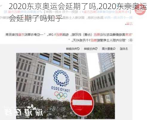 2020东京奥运会延期了吗,2020东京奥运会延期了吗知乎