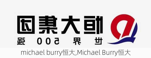 michael burry恒大,Michael Burry恒大