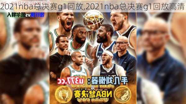 2021nba总决赛g1回放,2021nba总决赛g1回放高清