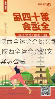 陕西全运会介绍文案,陕西全运会介绍文案怎么写