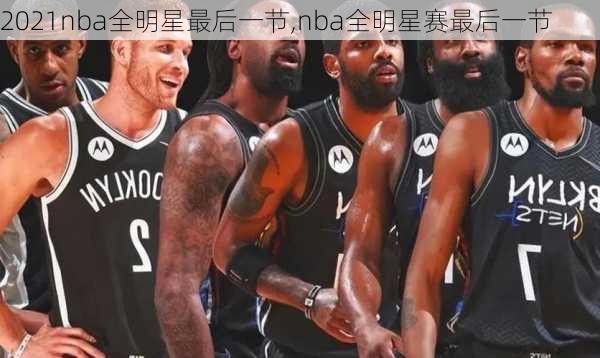 2021nba全明星最后一节,nba全明星赛最后一节