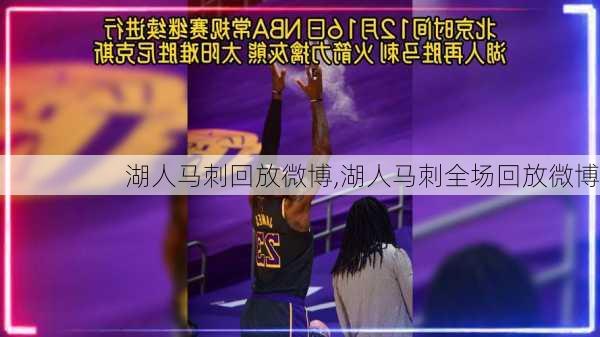 湖人马刺回放微博,湖人马刺全场回放微博