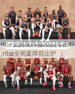 nba全明星阵容2022年图标,nba全明星阵容出炉