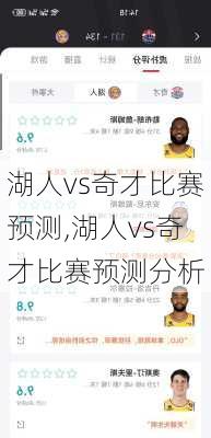 湖人vs奇才比赛预测,湖人vs奇才比赛预测分析