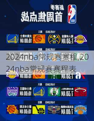 2024nba常规赛赛程,2024nba常规赛赛程表