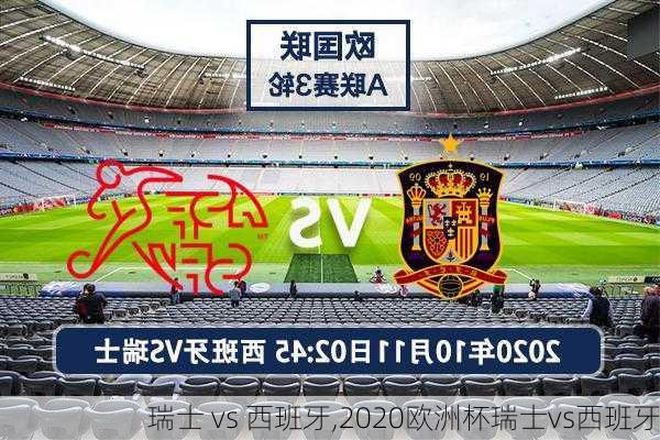 瑞士 vs 西班牙,2020欧洲杯瑞士vs西班牙