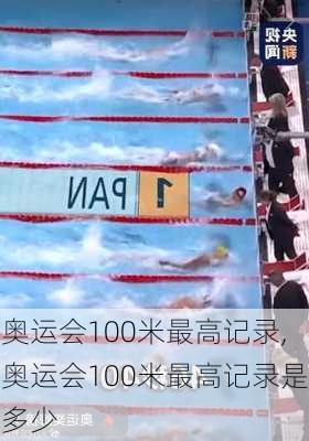 奥运会100米最高记录,奥运会100米最高记录是多少