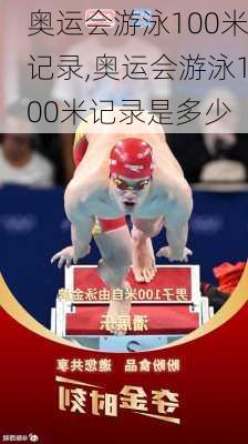 奥运会游泳100米记录,奥运会游泳100米记录是多少