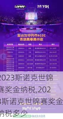 2023斯诺克世锦赛奖金纳税,2023斯诺克世锦赛奖金纳税多少