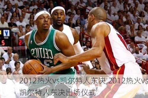 2012热火vs凯尔特人东决,2012热火vs凯尔特人东决出场仪式