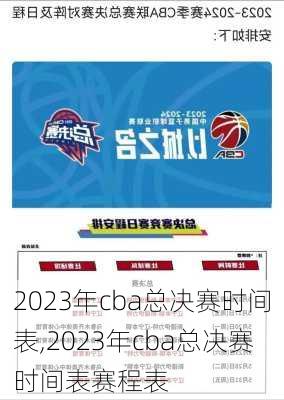 2023年cba总决赛时间表,2023年cba总决赛时间表赛程表