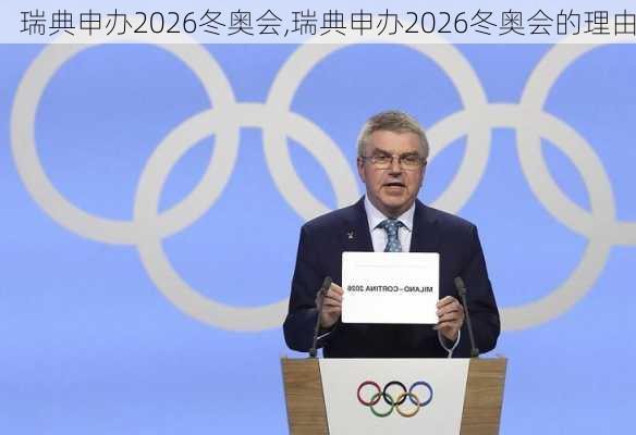 瑞典申办2026冬奥会,瑞典申办2026冬奥会的理由