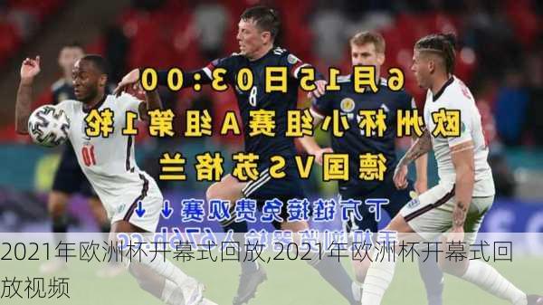 2021年欧洲杯开幕式回放,2021年欧洲杯开幕式回放视频