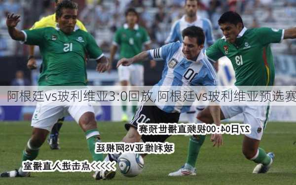 阿根廷vs玻利维亚3:0回放,阿根廷vs玻利维亚预选赛