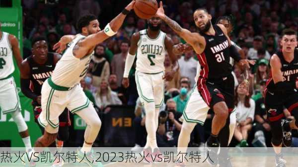 热火VS凯尔特人,2023热火vs凯尔特人