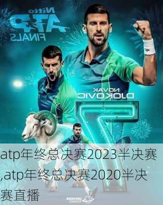 atp年终总决赛2023半决赛,atp年终总决赛2020半决赛直播