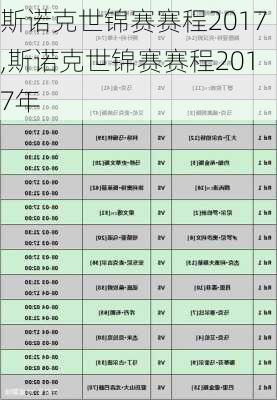 斯诺克世锦赛赛程2017,斯诺克世锦赛赛程2017年