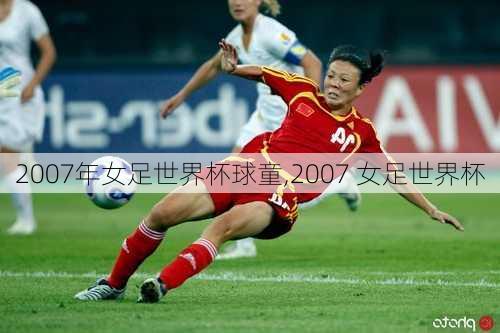 2007年女足世界杯球童,2007 女足世界杯