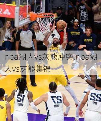 nba湖人vs灰熊冲突,nba湖人vs灰熊集锦