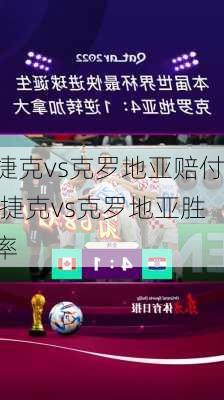 捷克vs克罗地亚赔付,捷克vs克罗地亚胜率