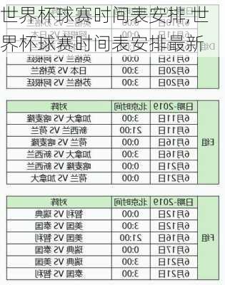 世界杯球赛时间表安排,世界杯球赛时间表安排最新