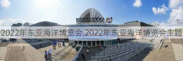 2022年东亚海洋博览会,2022年东亚海洋博览会主题