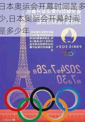 日本奥运会开幕时间是多少,日本奥运会开幕时间是多少年