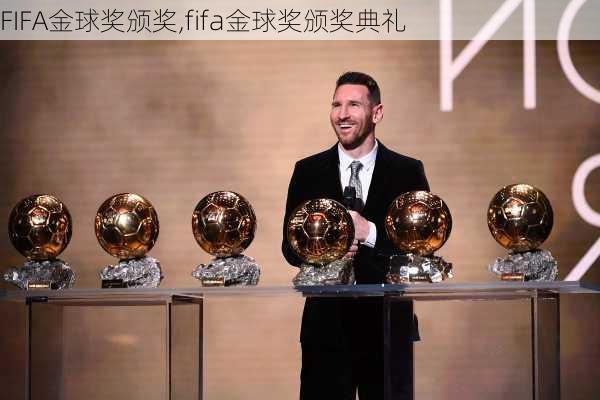 FIFA金球奖颁奖,fifa金球奖颁奖典礼