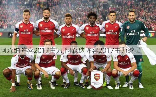 阿森纳阵容2017主力,阿森纳阵容2017主力球员