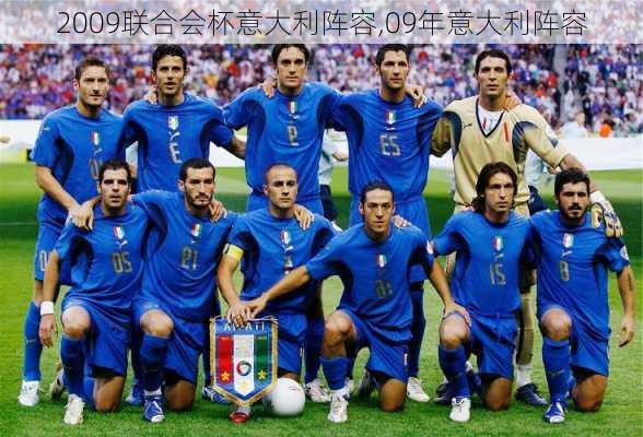 2009联合会杯意大利阵容,09年意大利阵容