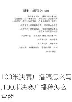 100米决赛广播稿怎么写,100米决赛广播稿怎么写的