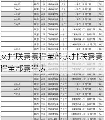 女排联赛赛程全部,女排联赛赛程全部赛程表