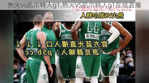 热火vs凯尔特人g1,热火VS凯尔特人g1在线直播