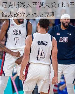 尼克斯湖人圣诞大战,nba圣诞大战湖人vs尼克斯