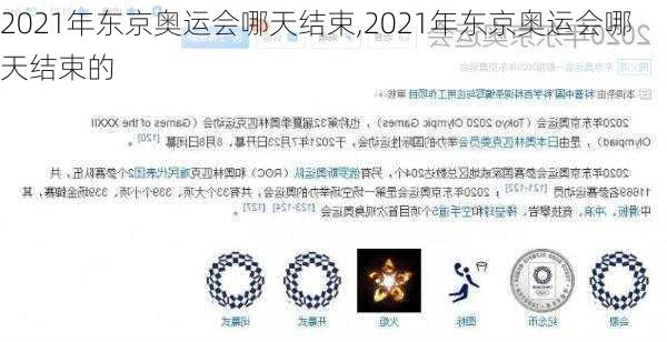 2021年东京奥运会哪天结束,2021年东京奥运会哪天结束的