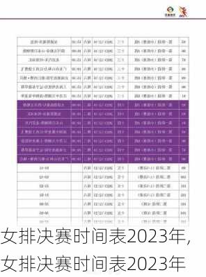 女排决赛时间表2023年,女排决赛时间表2023年